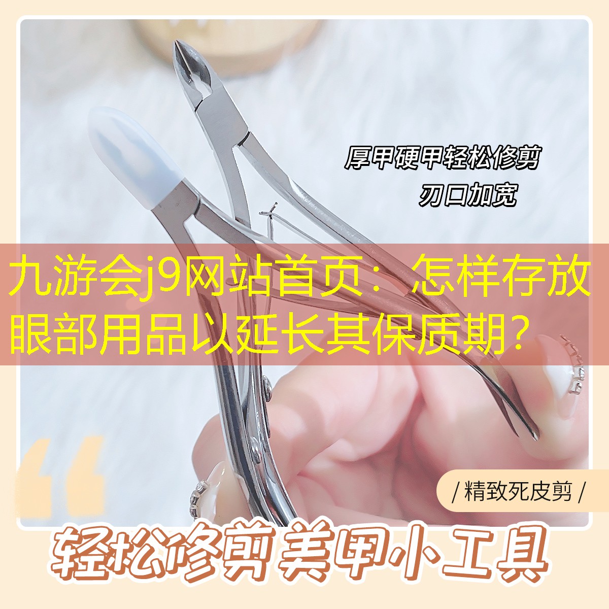 怎样存放眼部用品以延长其保质期？