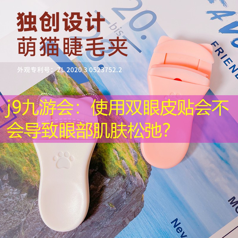 使用双眼皮贴会不会导致眼部肌肤松弛？