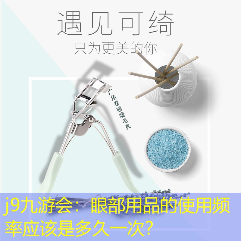 眼部用品的使用频率应该是多久一次？