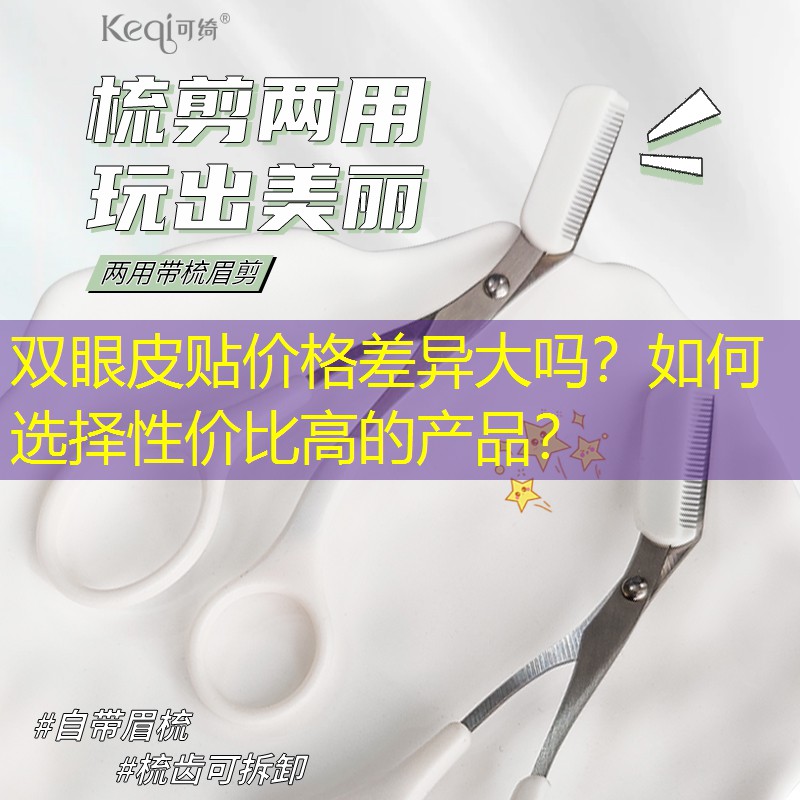 双眼皮贴价格差异大吗？如何选择性价比高的产品？