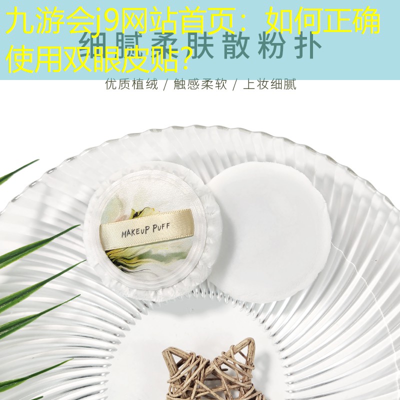 如何正确使用双眼皮贴？