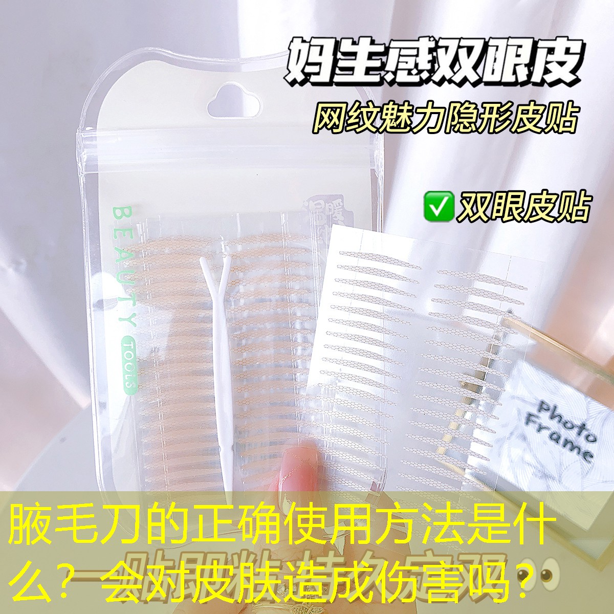 腋毛刀的正确使用方法是什么？会对皮肤造成伤害吗？