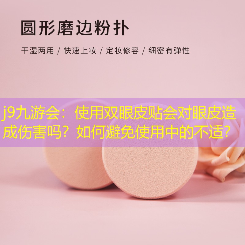 使用双眼皮贴会对眼皮造成伤害吗？如何避免使用中的不适？