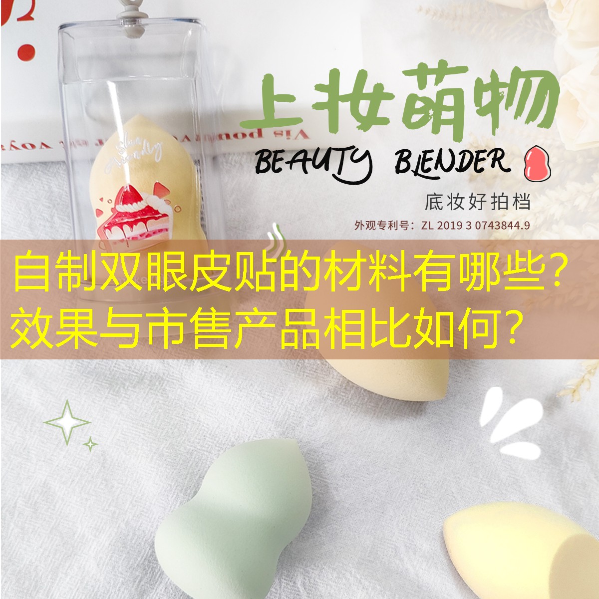 自制双眼皮贴的材料有哪些？效果与市售产品相比如何？