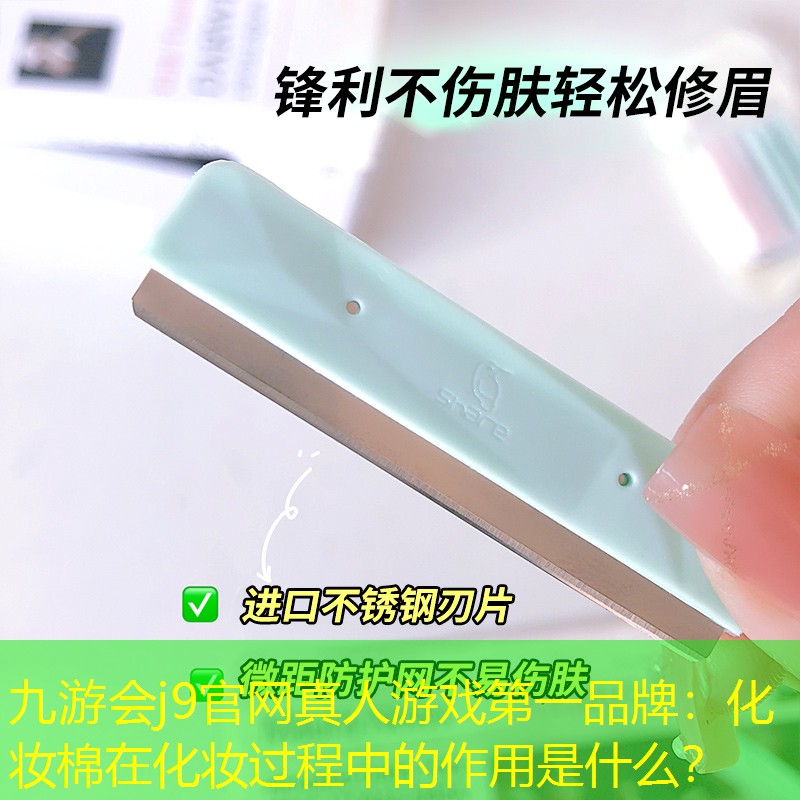 化妆棉在化妆过程中的作用是什么？