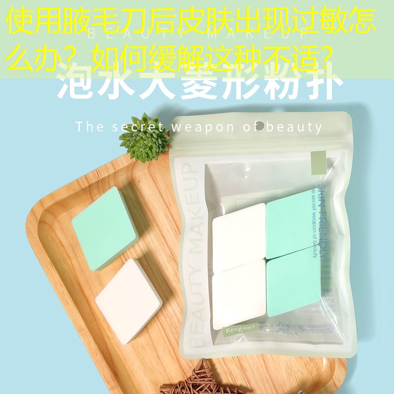 使用腋毛刀后皮肤出现过敏怎么办？如何缓解这种不适？