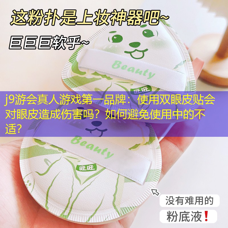 使用双眼皮贴会对眼皮造成伤害吗？如何避免使用中的不适？