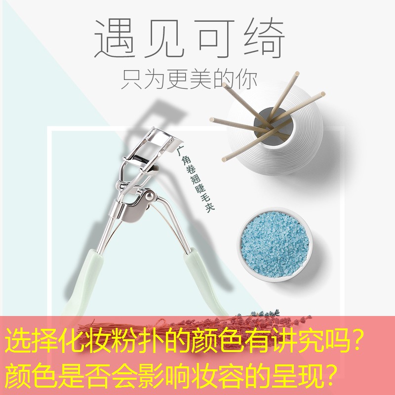 选择化妆粉扑的颜色有讲究吗？颜色是否会影响妆容的呈现？