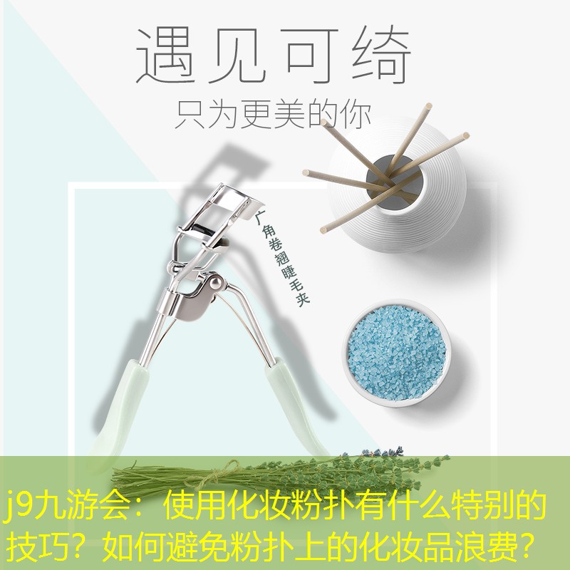 使用化妆粉扑有什么特别的技巧？如何避免粉扑上的化妆品浪费？