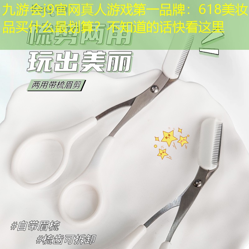 618美妆品买什么最划算？不知道的话快看这里