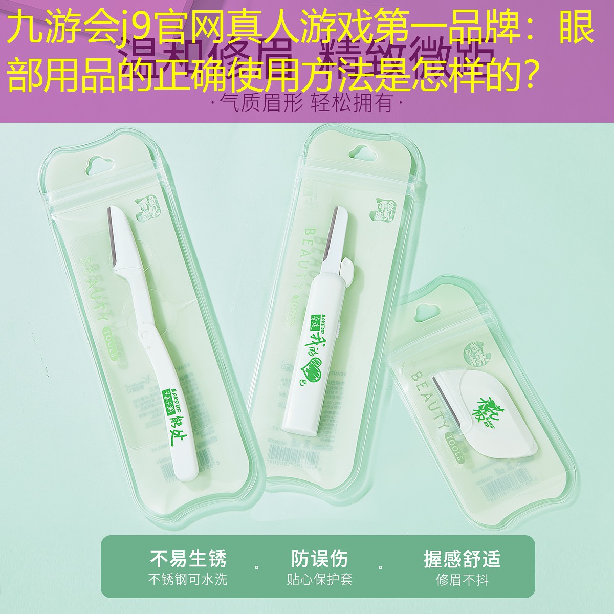 眼部用品的正确使用方法是怎样的？