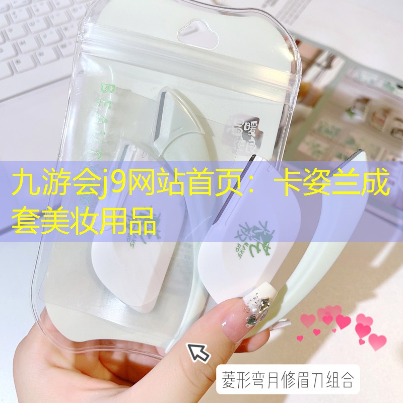 卡姿兰成套美妆用品