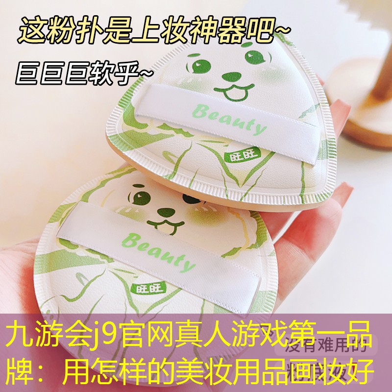 用怎样的美妆用品画妆好