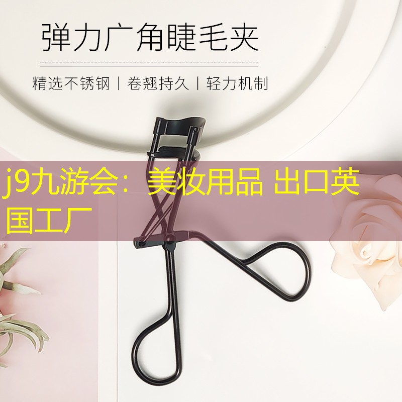 美妆用品 出口英国工厂