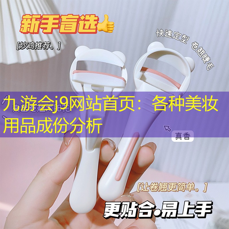 各种美妆用品成份分析