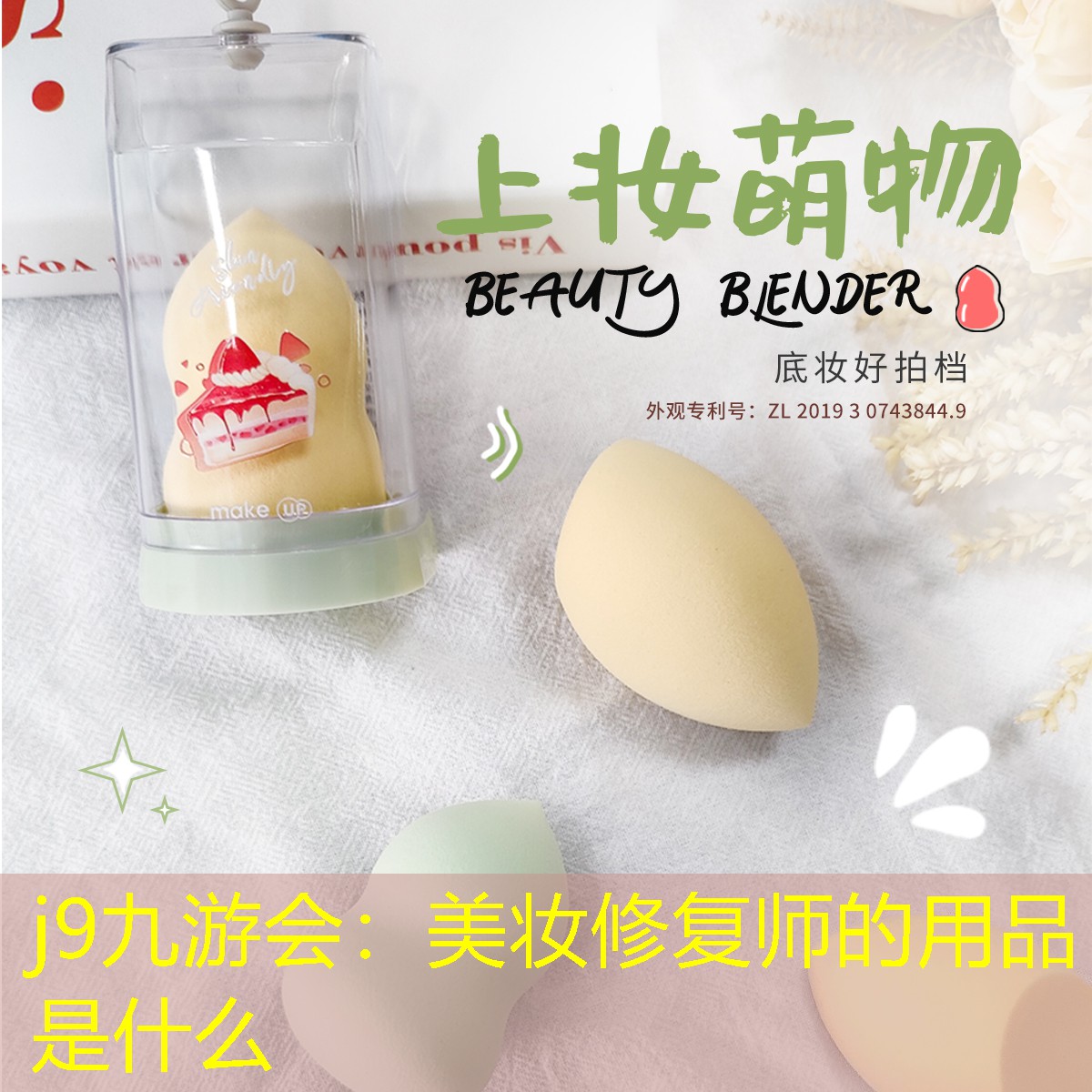 美妆修复师的用品是什么