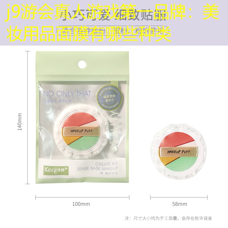 美妆用品面膜有哪些种类