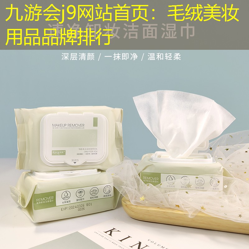 毛绒美妆用品品牌排行