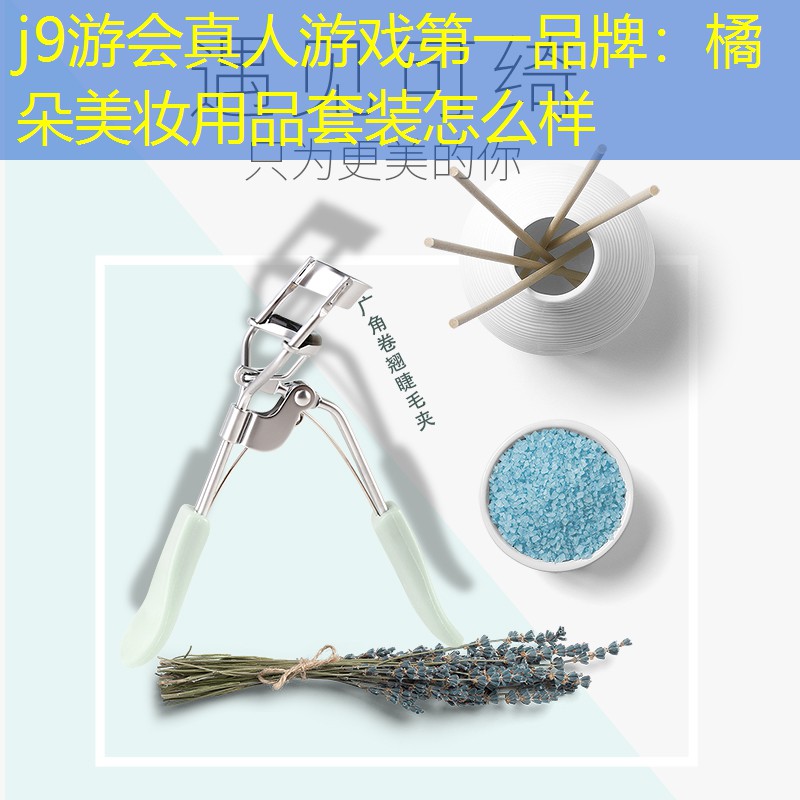 橘朵美妆用品套装怎么样