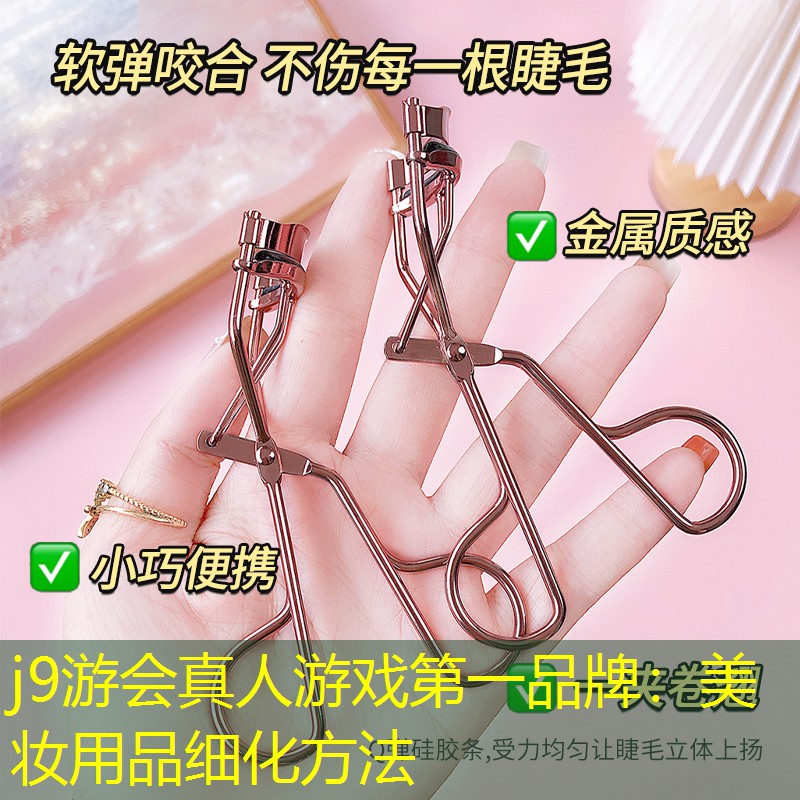 美妆用品细化方法