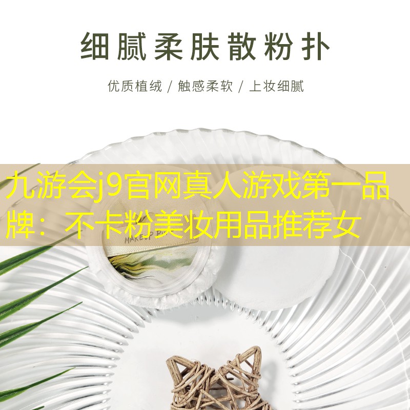 不卡粉美妆用品推荐女