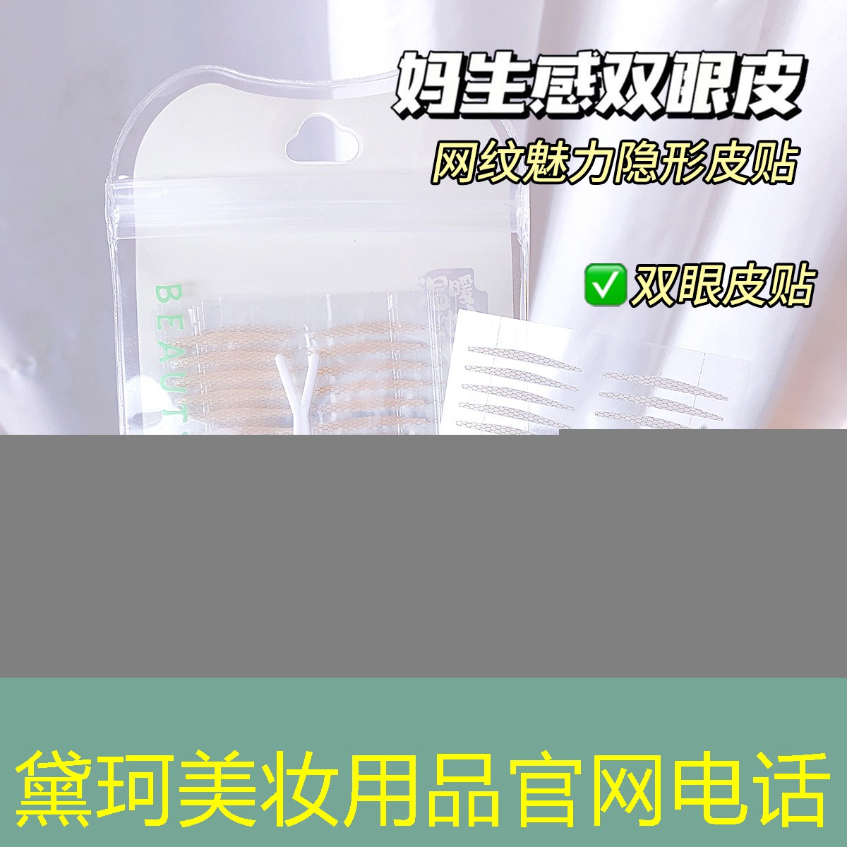 黛珂美妆用品官网电话