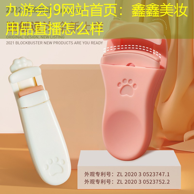 鑫鑫美妆用品直播怎么样