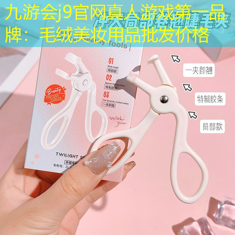 毛绒美妆用品批发价格