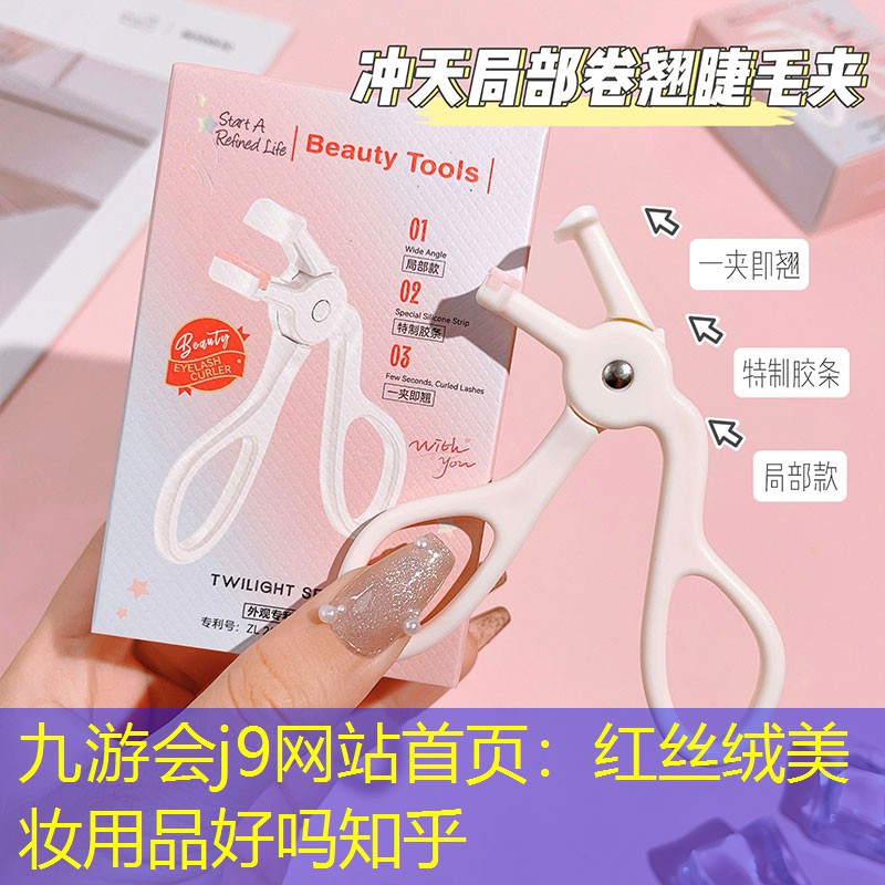 红丝绒美妆用品好吗知乎