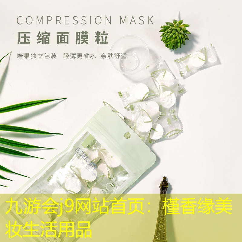 槿香缘美妆生活用品