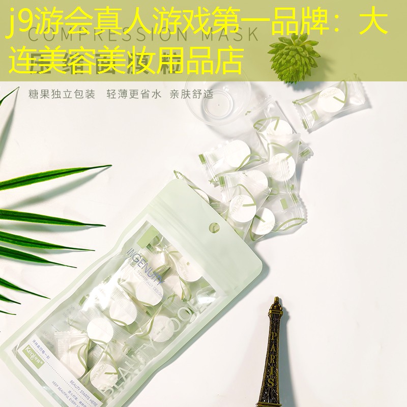 大连美容美妆用品店