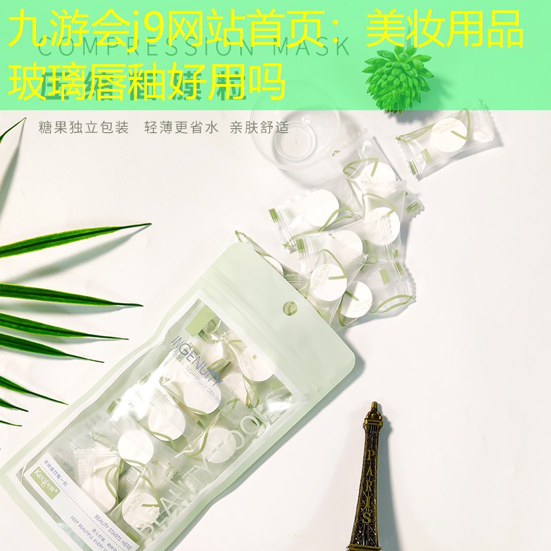 美妆用品玻璃唇釉好用吗