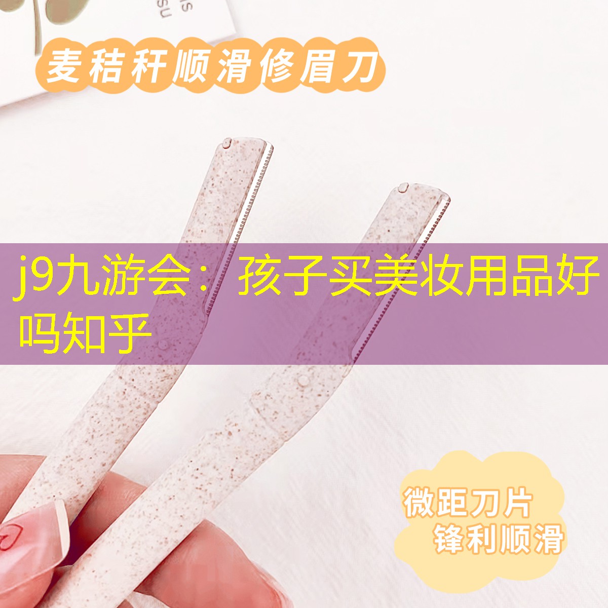 孩子买美妆用品好吗知乎