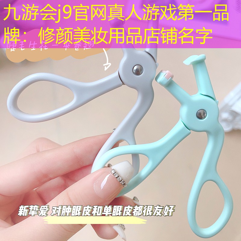 修颜美妆用品店铺名字
