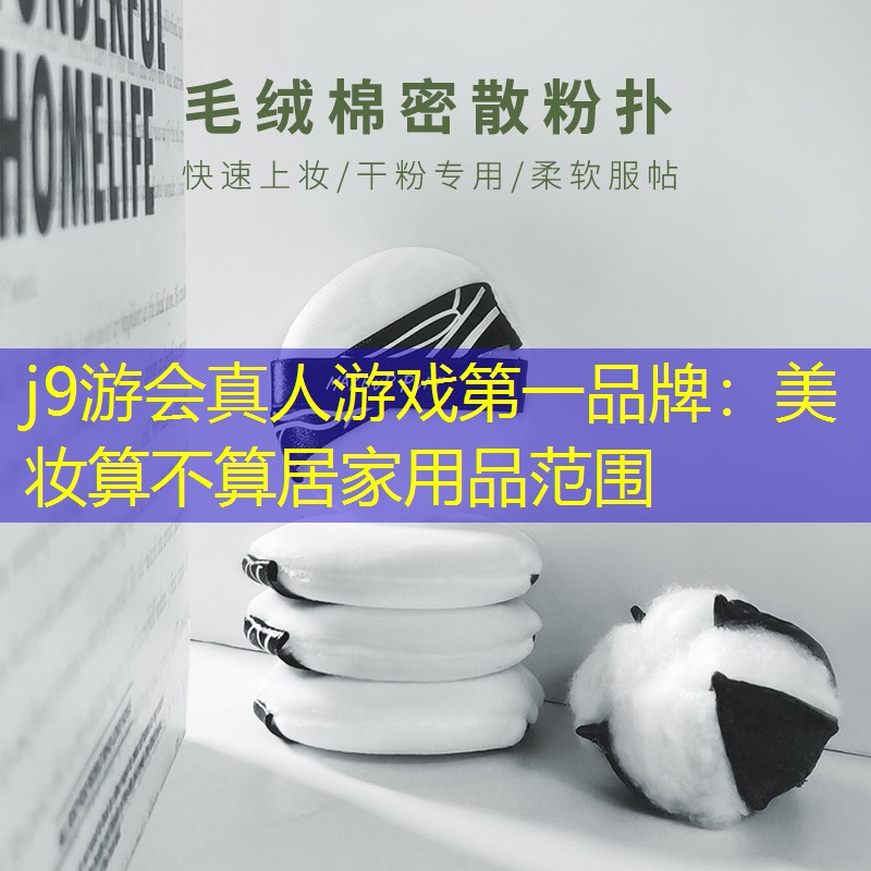美妆算不算居家用品范围