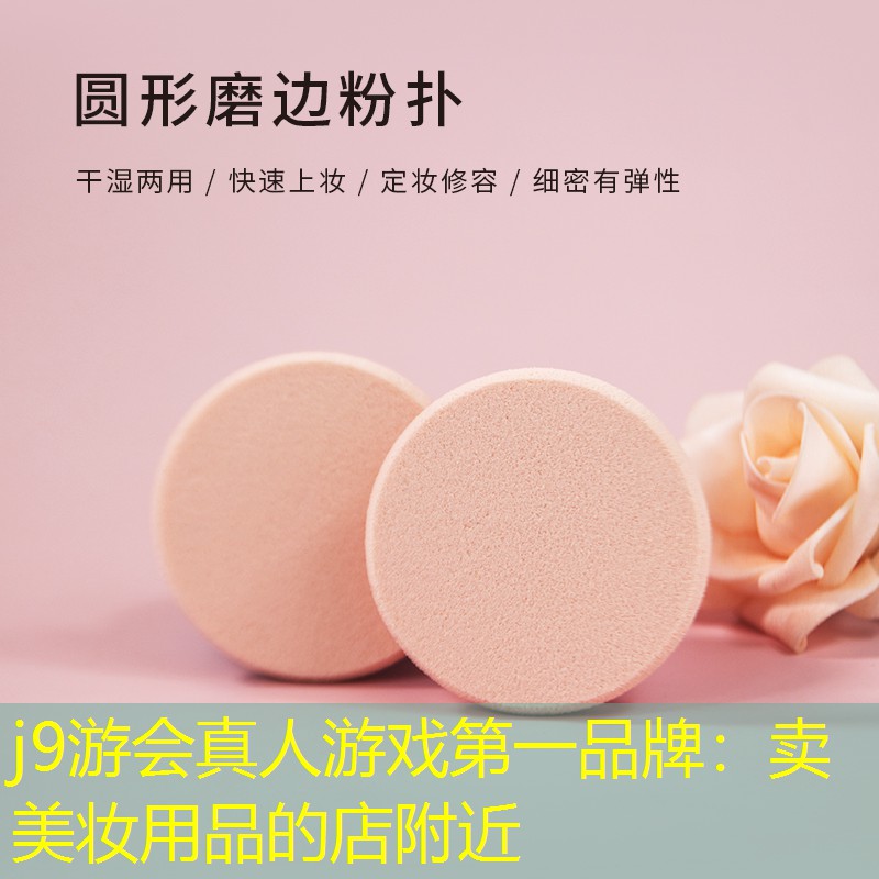 卖美妆用品的店附近
