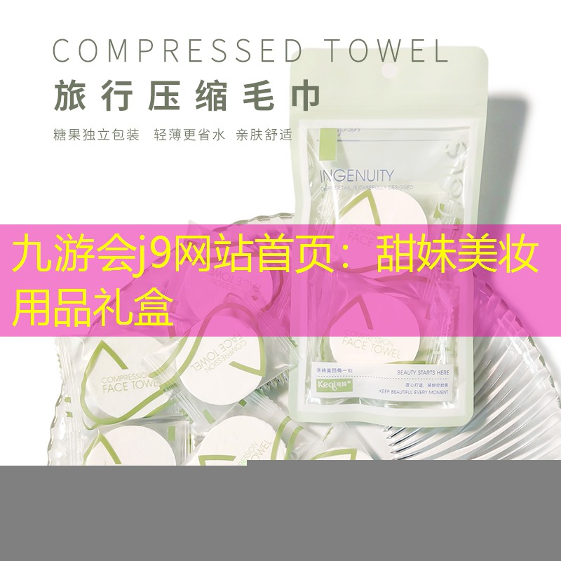 甜妹美妆用品礼盒