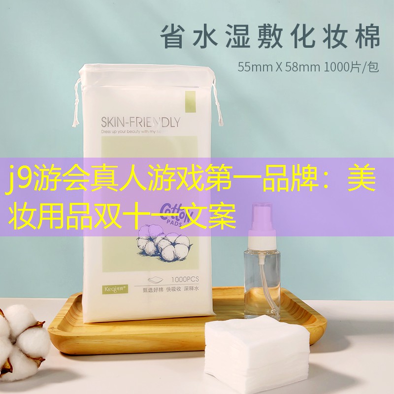 美妆用品双十一文案