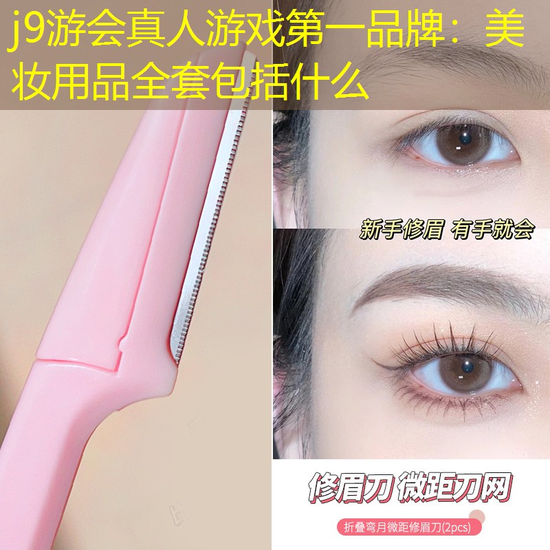 美妆用品全套包括什么
