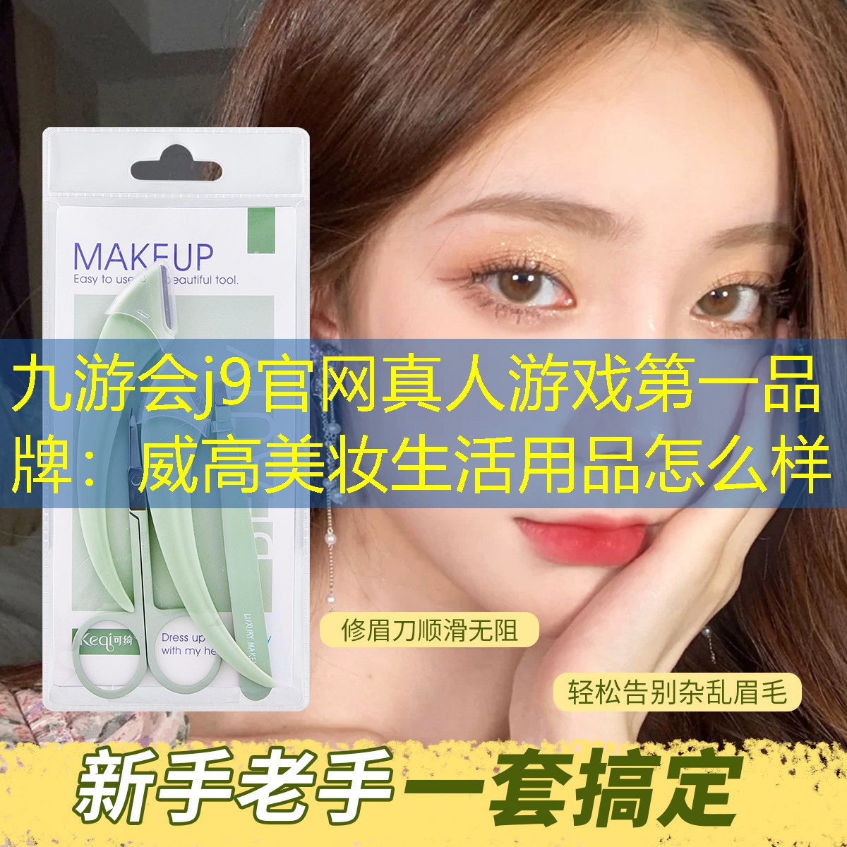 威高美妆生活用品怎么样