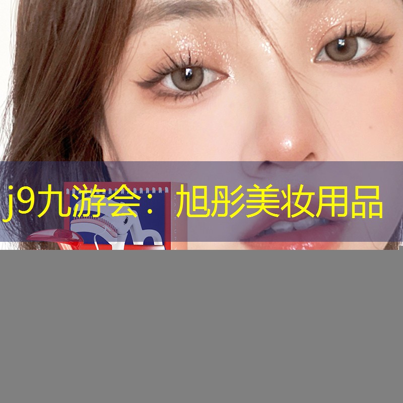 旭彤美妆用品