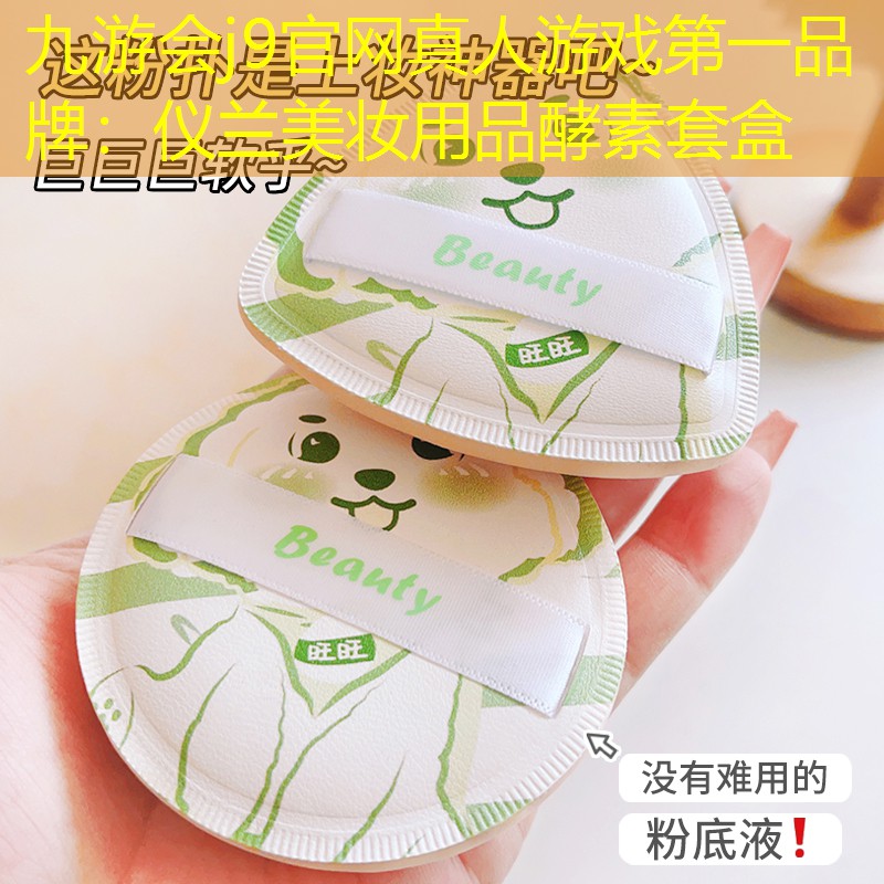 仪兰美妆用品酵素套盒