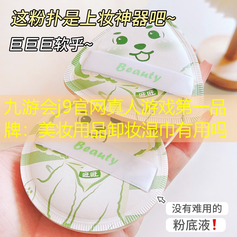 美妆用品卸妆湿巾有用吗