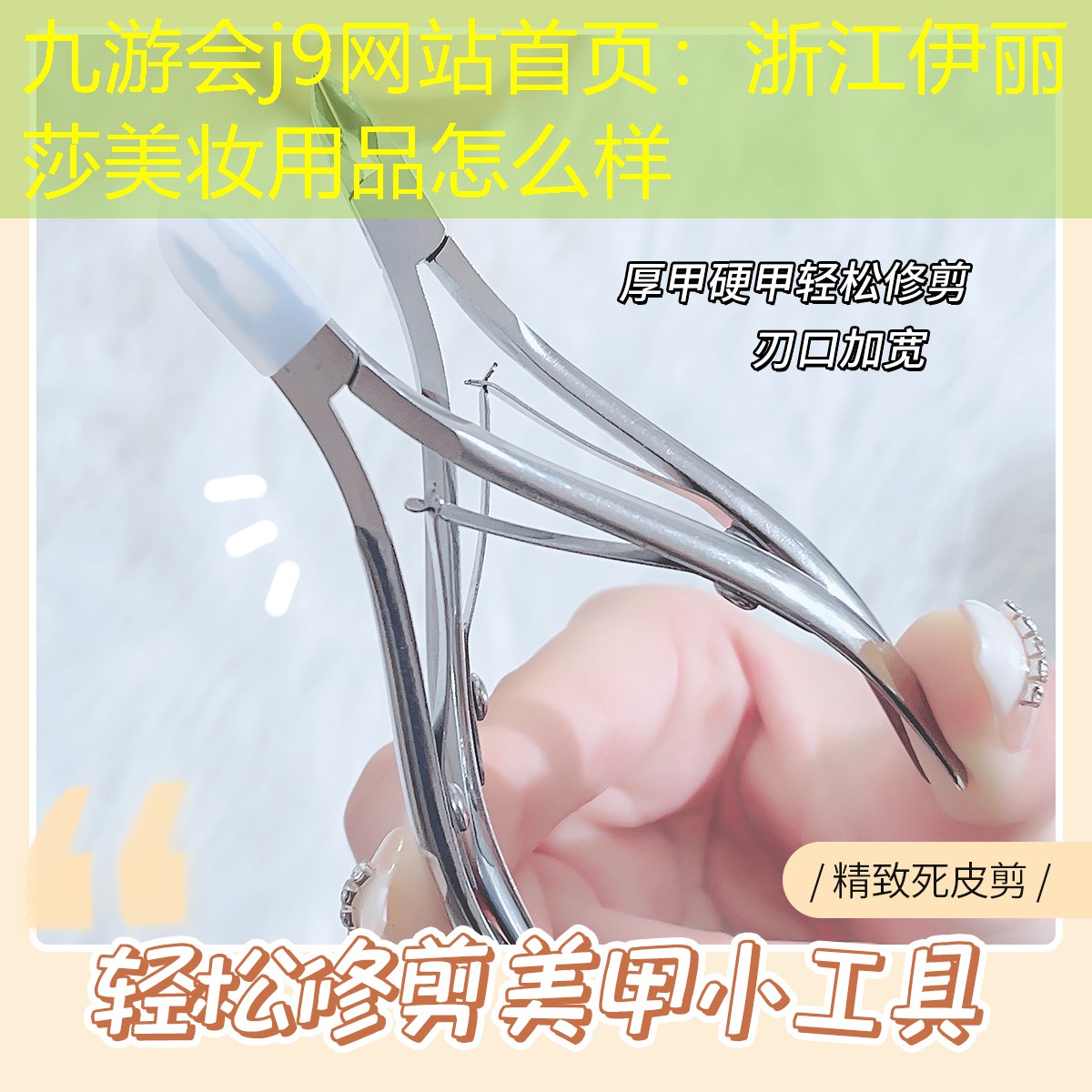浙江伊丽莎美妆用品怎么样