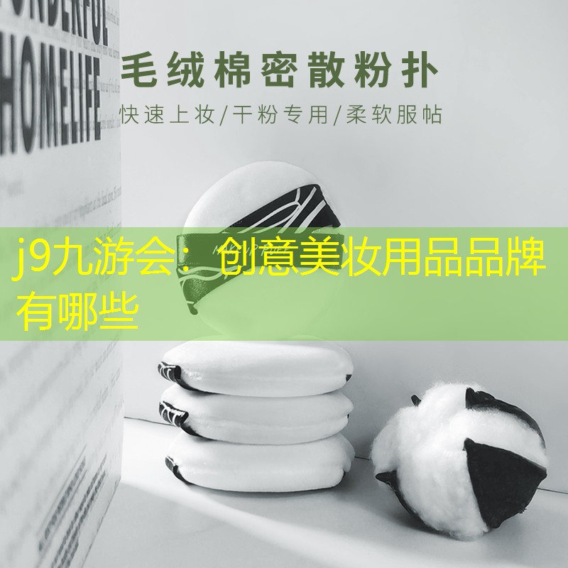 创意美妆用品品牌有哪些