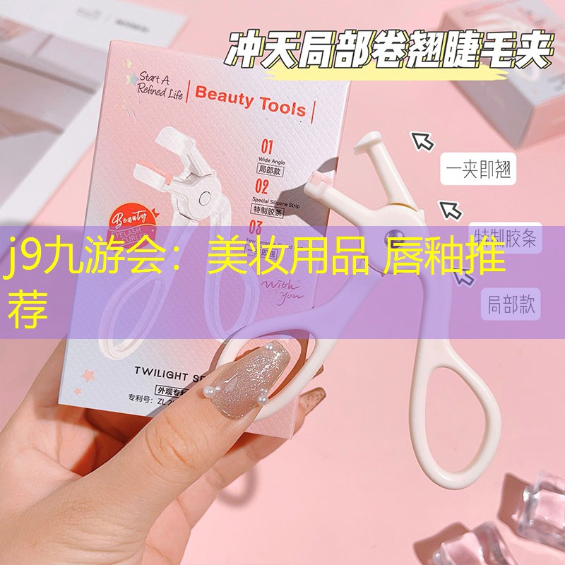 美妆用品 唇釉推荐