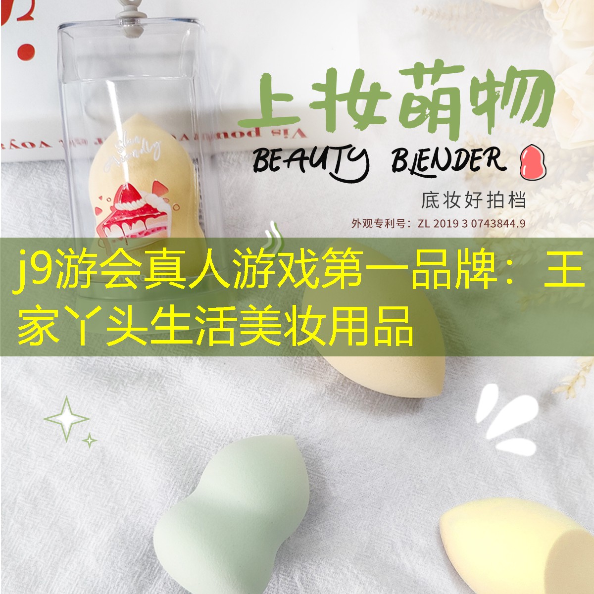 王家丫头生活美妆用品