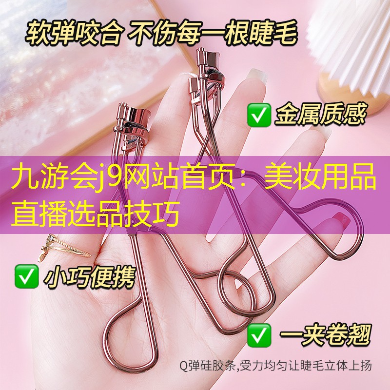 美妆用品直播选品技巧