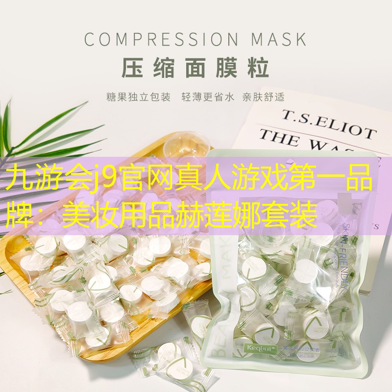 美妆用品赫莲娜套装