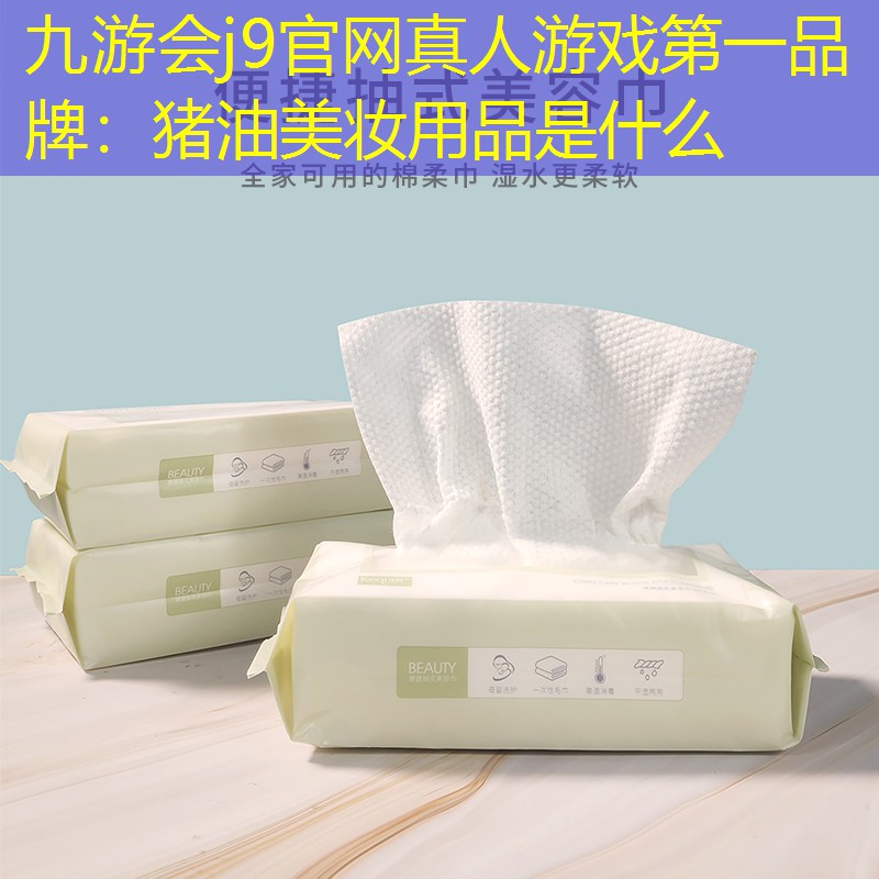 猪油美妆用品是什么